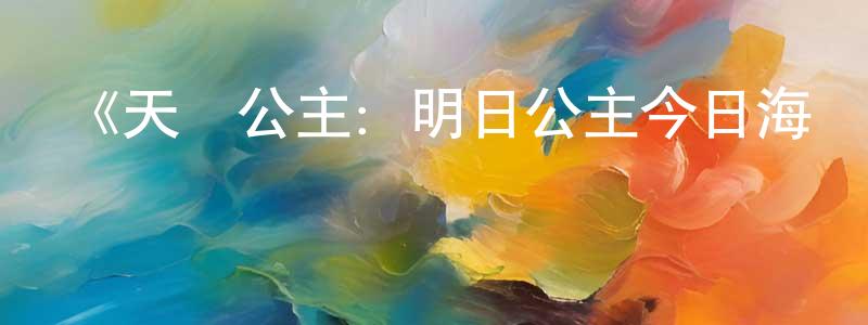 蔡昕燁的網絡影視資源,《天鵝公主：明日公主今日海盜》詳情介紹_天鵝公主：明日公主今日海盜HD中字在線觀看_天鵝公主：明日公主今日海盜迅雷下載_歐美動漫